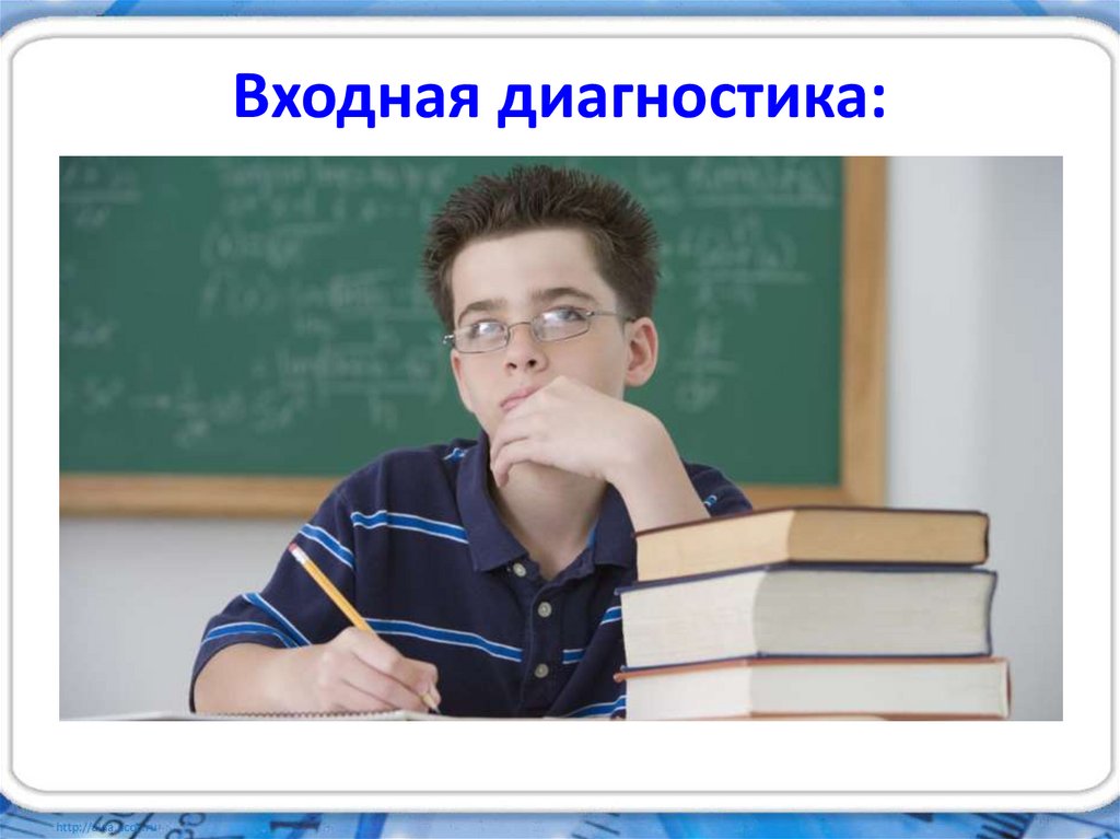 Входная диагностика: