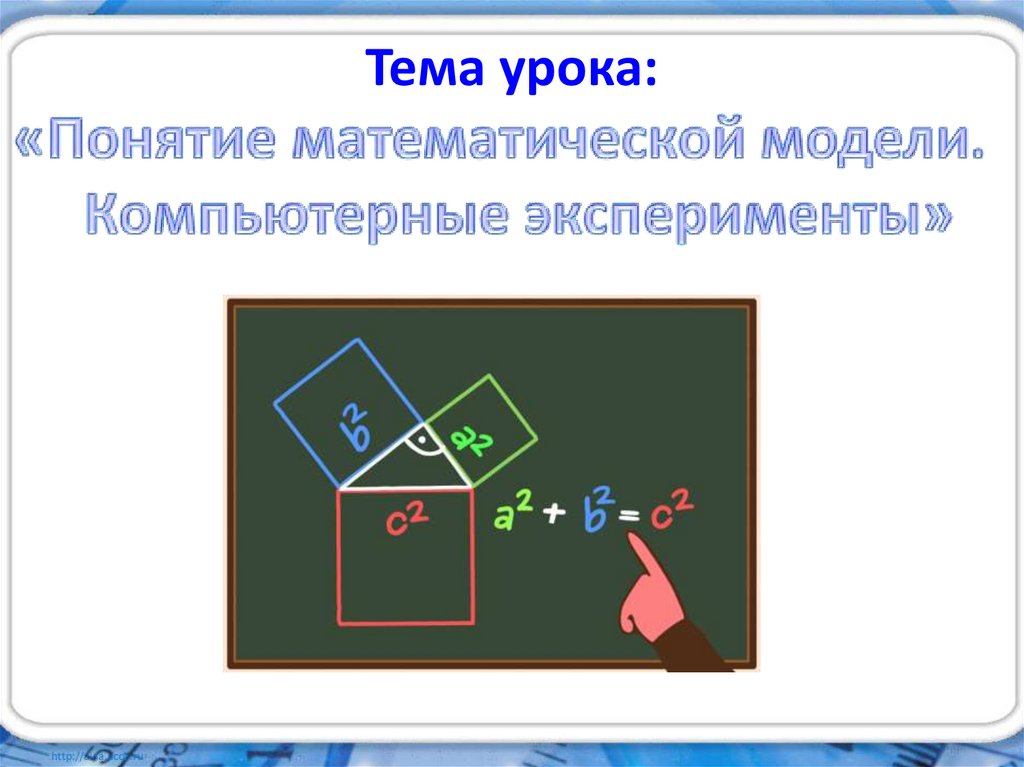 Тема урока: