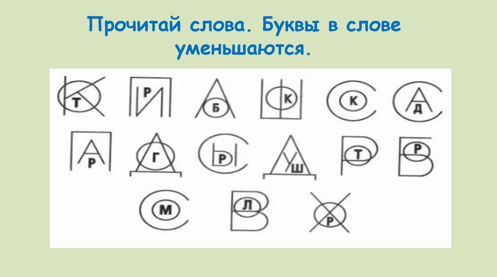 Прочитай слова. Буквы в слове уменьшаются.