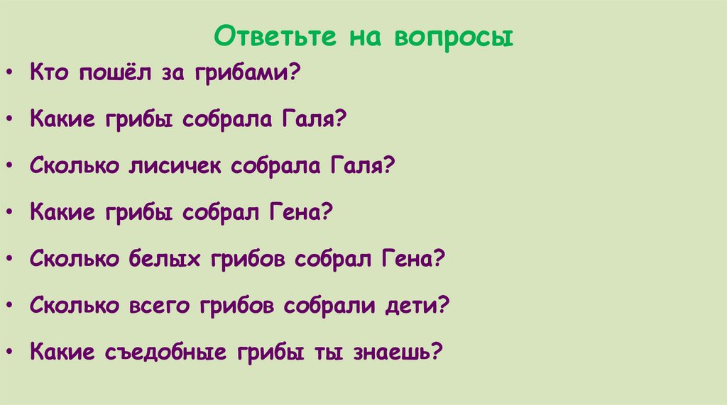 Ответьте на вопросы