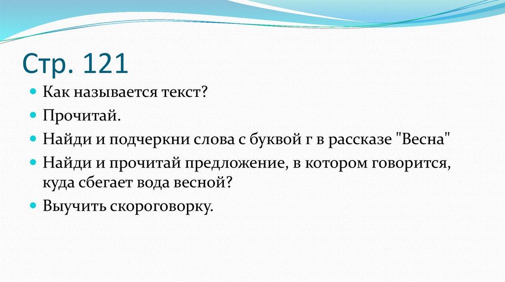 Стр. 121