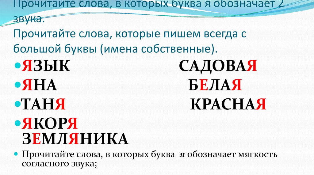 Прочитайте слова, в которых буква я обозначает 2 звука. Прочитайте слова, которые пишем всегда с большой буквы (имена