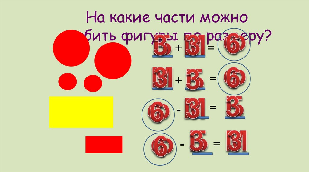 На какие части можно разбить фигуры по размеру?