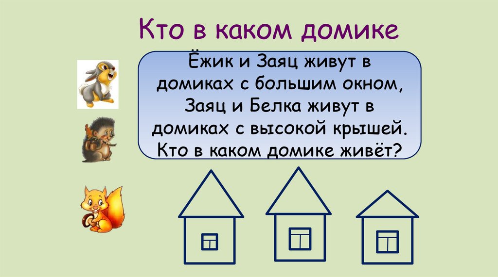 Кто в каком домике живёт?