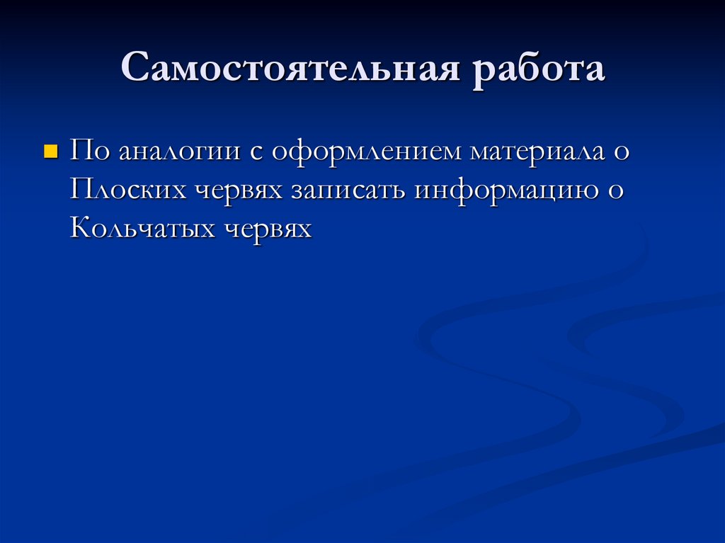 Самостоятельная работа