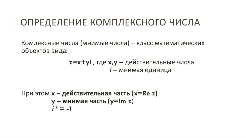 Определение комплексного числа