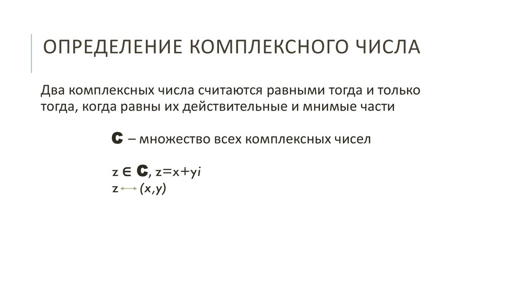 Определение комплексного числа