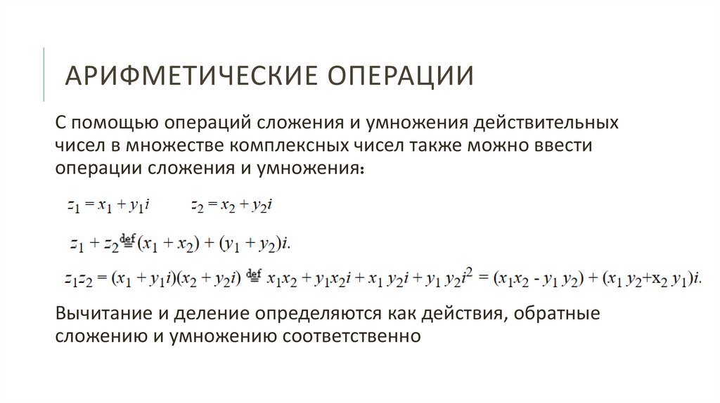 Арифметические операции