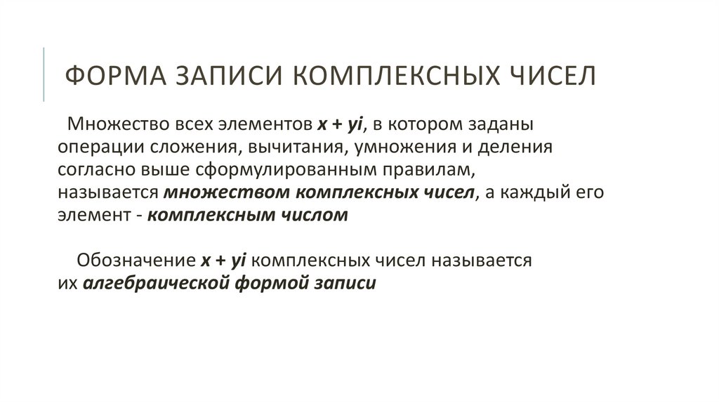 Форма записи комплексных чисел