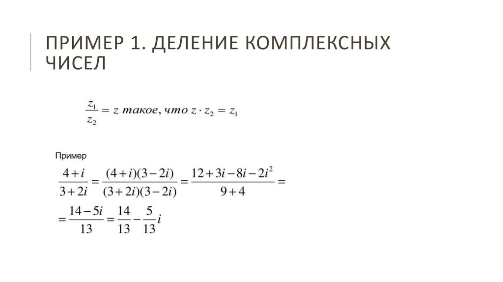 Пример 1. деление комплексных чисел