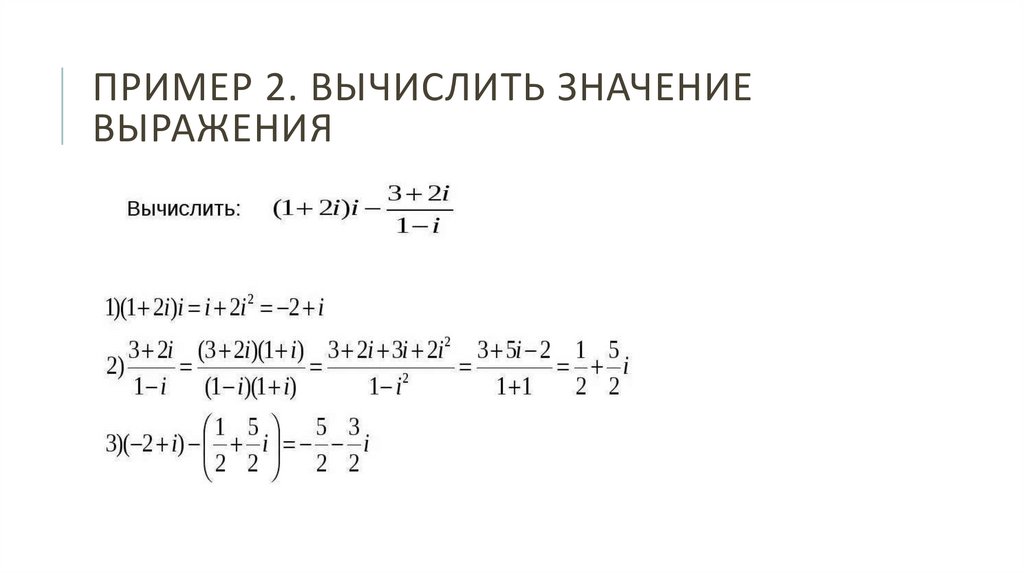 Пример 2. вычислить значение выражения