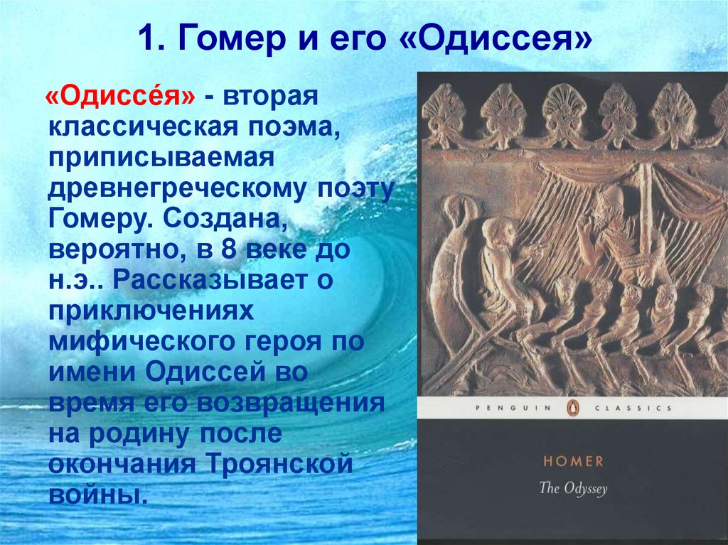 1. Гомер и его «Одиссея»