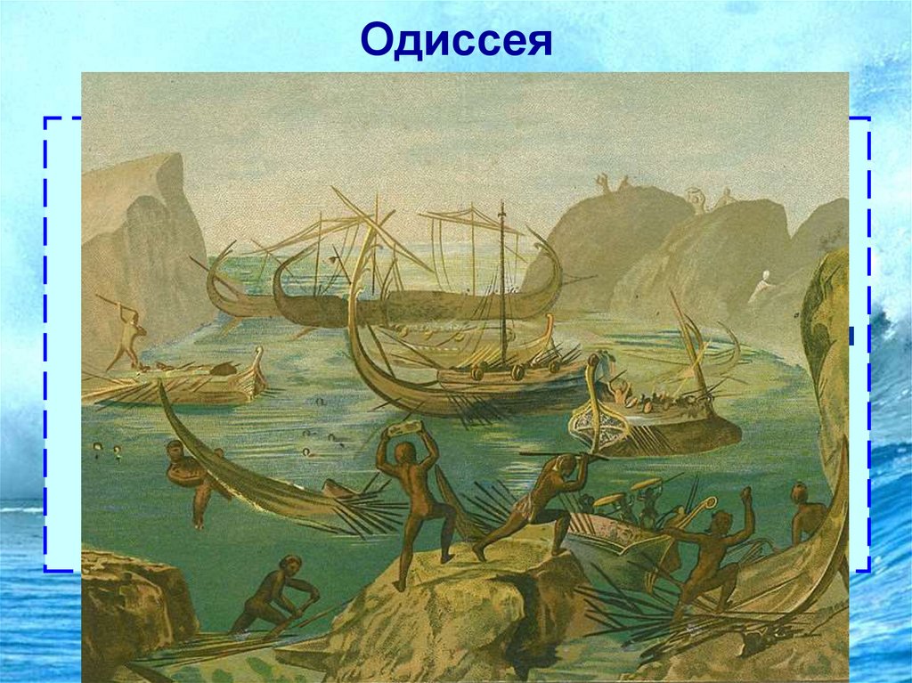 Одиссея