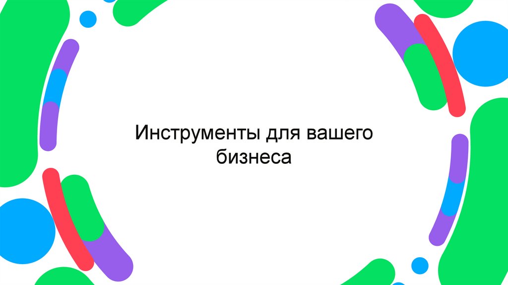 Инструменты для вашего бизнеса