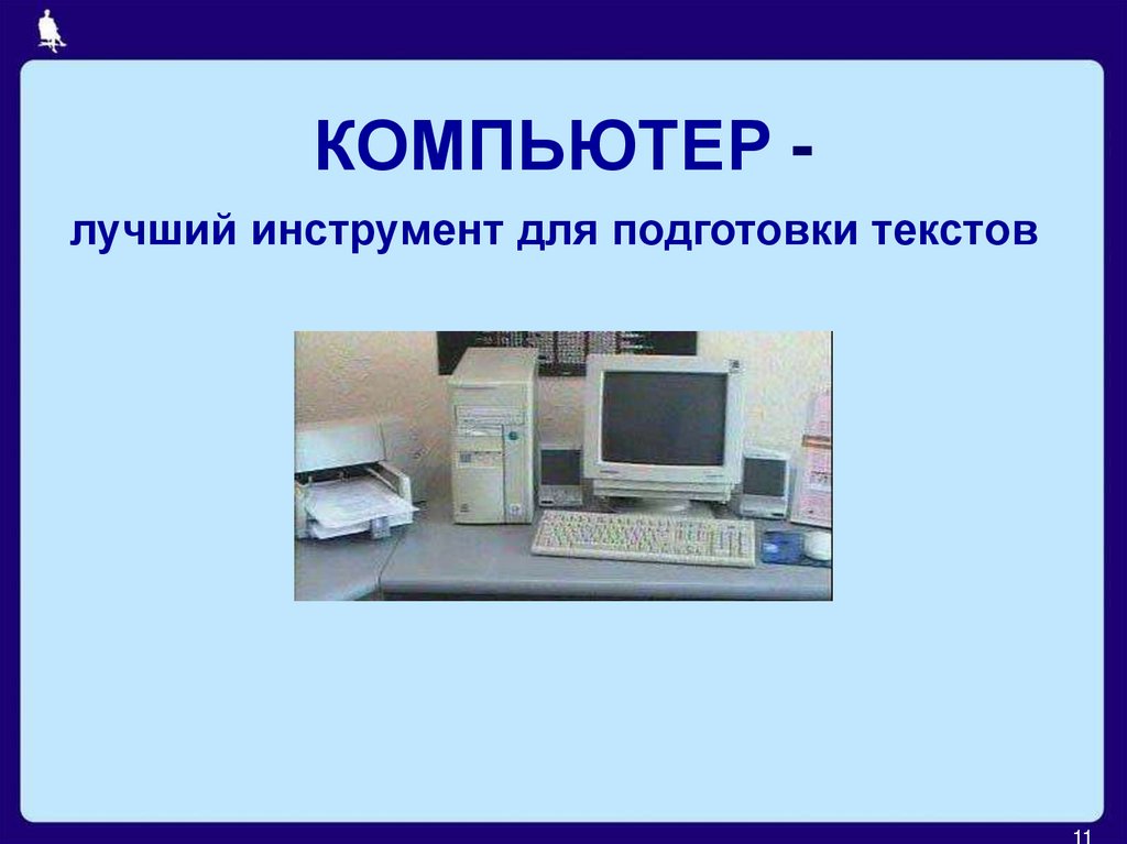 КОМПЬЮТЕР -