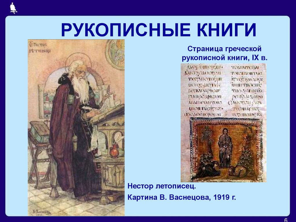 РУКОПИСНЫЕ КНИГИ