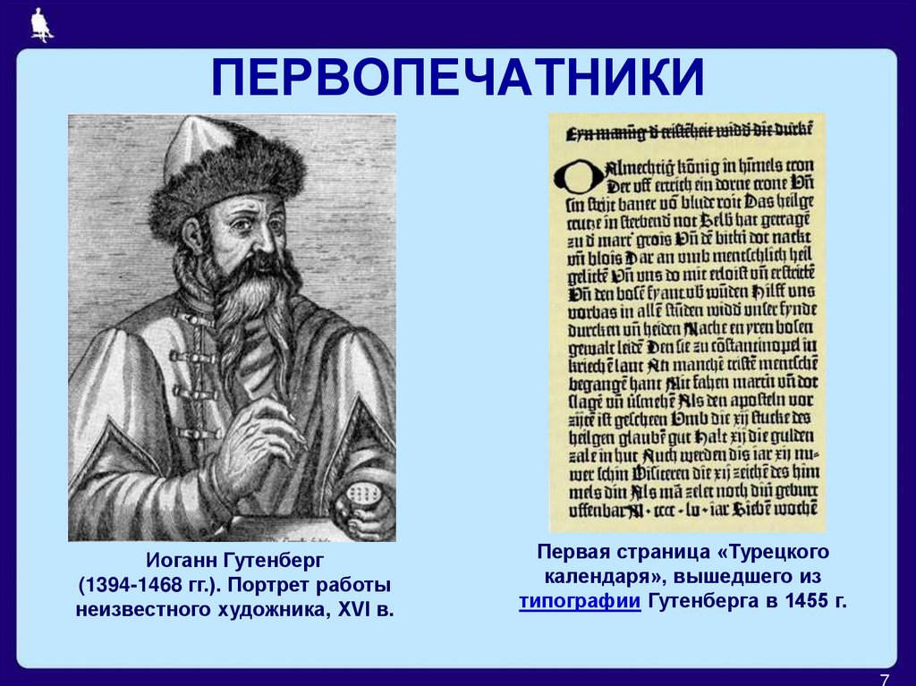 ПЕРВОПЕЧАТНИКИ