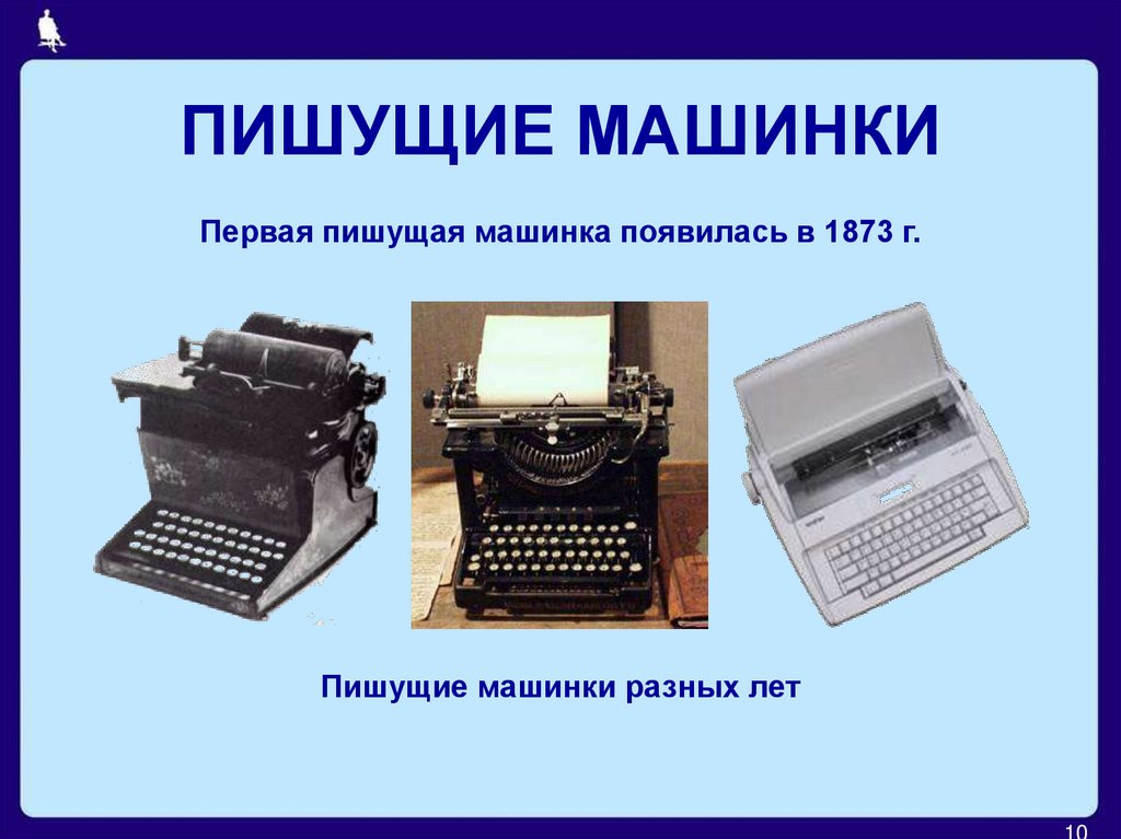 ПИШУЩИЕ МАШИНКИ