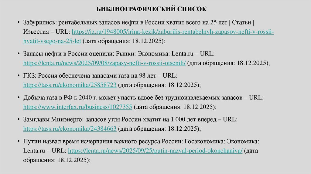 БИБЛИОГРАФИЧЕСКИЙ СПИСОК