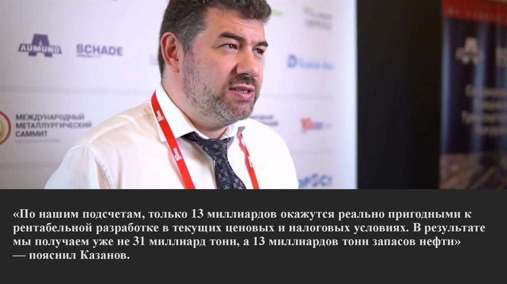 «По нашим подсчетам, только 13 миллиардов окажутся реально пригодными к рентабельной разработке в текущих ценовых и налоговых