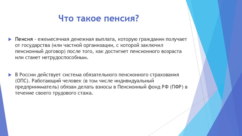 Что такое пенсия?