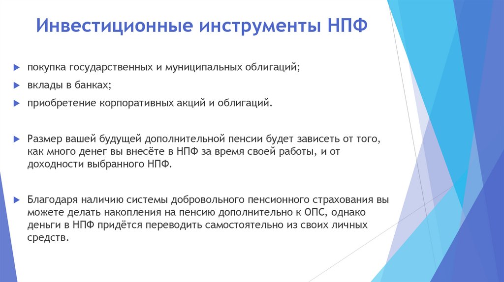 Инвестиционные инструменты НПФ
