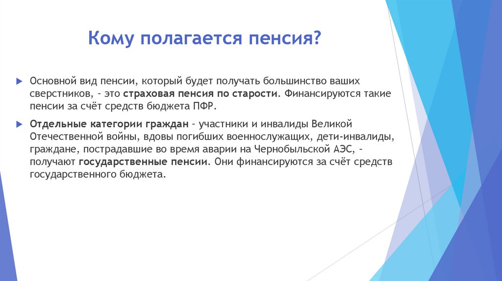 Кому полагается пенсия?