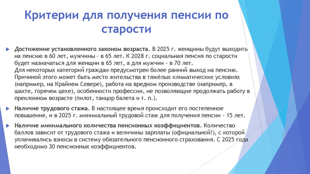 Критерии для получения пенсии по старости