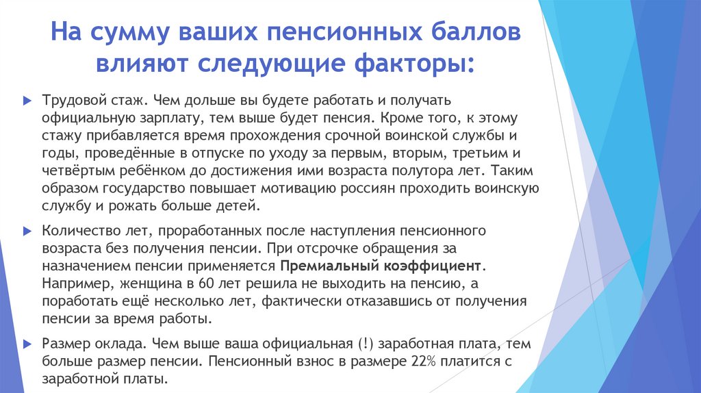 На сумму ваших пенсионных баллов влияют следующие факторы: