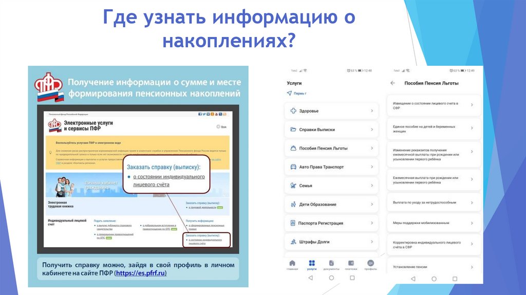 Где узнать информацию о накоплениях?