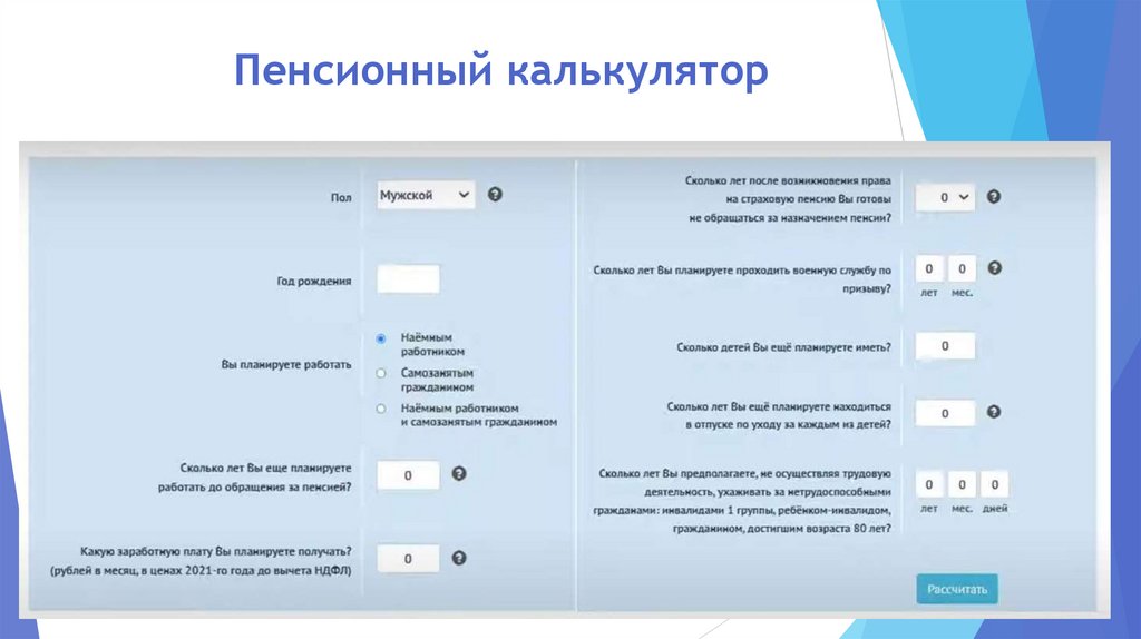 Пенсионный калькулятор