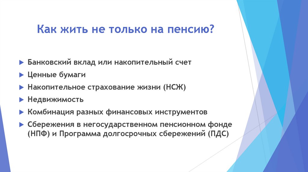 Как жить не только на пенсию?