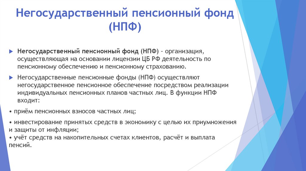 Негосударственный пенсионный фонд (НПФ)