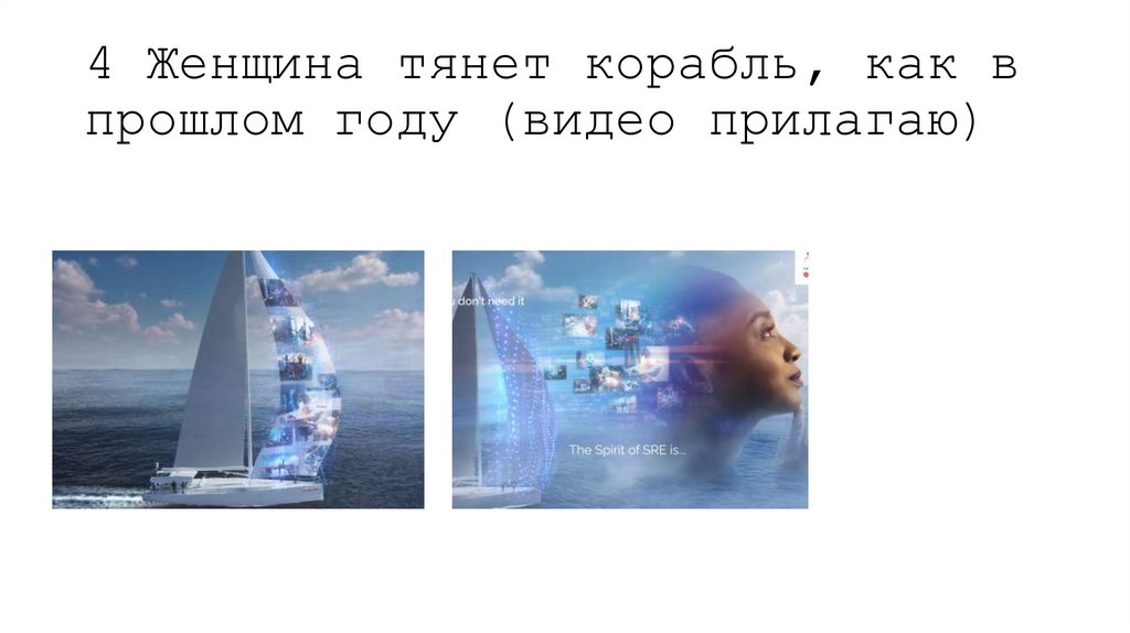 4 Женщина тянет корабль, как в прошлом году (видео прилагаю)