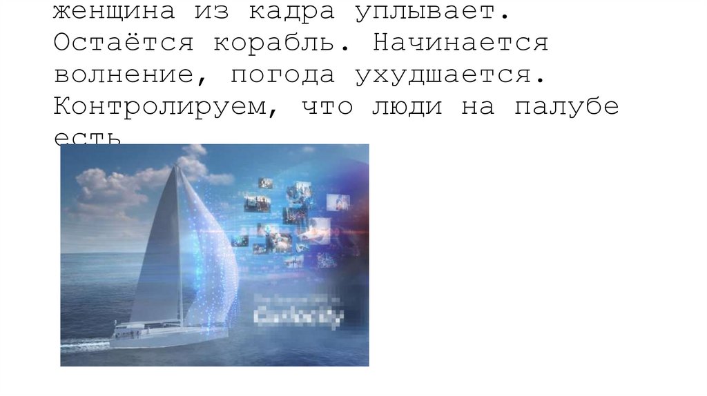 5 Камера сдвигается влево, женщина из кадра уплывает. Остаётся корабль. Начинается волнение, погода ухудшается. Контролируем,