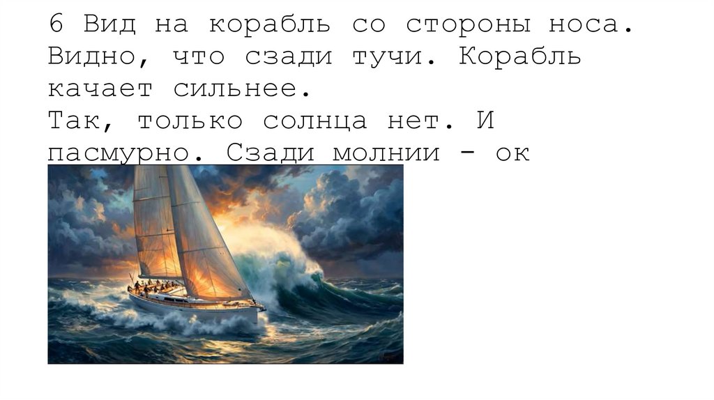6 Вид на корабль со стороны носа. Видно, что сзади тучи. Корабль качает сильнее. Так, только солнца нет. И пасмурно. Сзади