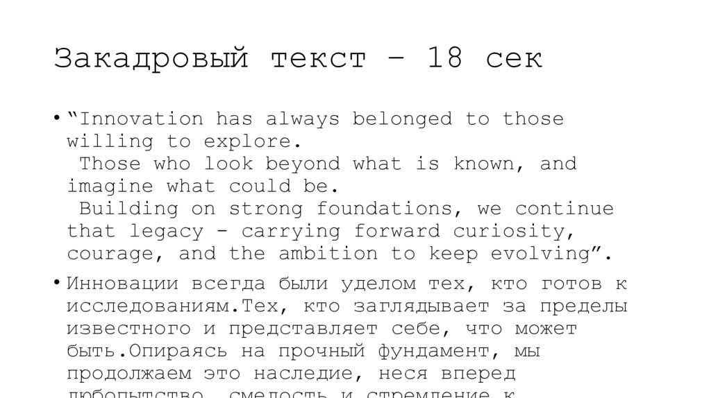 Закадровый текст – 18 сек