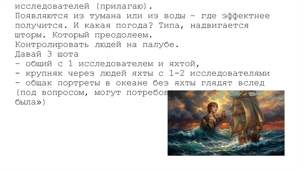 В целом, ок. Только «наша яхта». И лица исследователей (прилагаю). Появляются из тумана или из воды – где эффектнее получится.