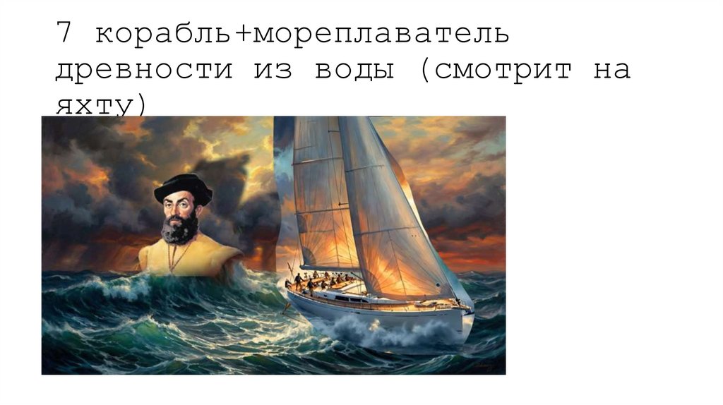 7 корабль+мореплаватель древности из воды (смотрит на яхту)