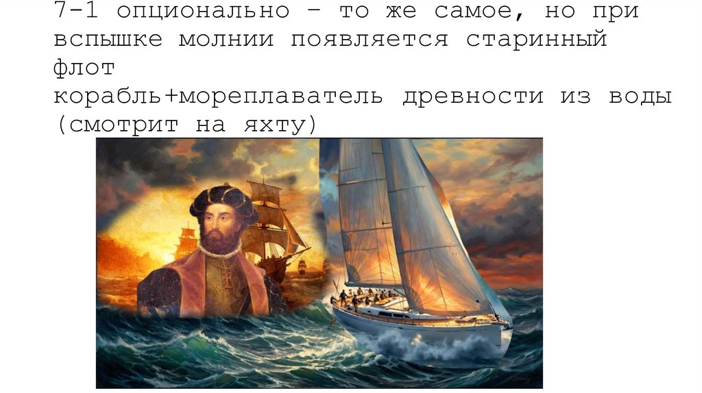 7-1 опционально – то же самое, но при вспышке молнии появляется старинный флот корабль+мореплаватель древности из воды (смотрит