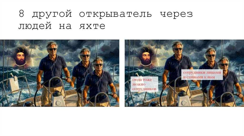 8 другой открыватель через людей на яхте