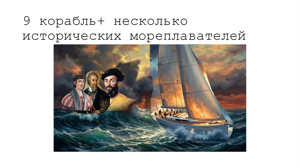 9 корабль+ несколько исторических мореплавателей
