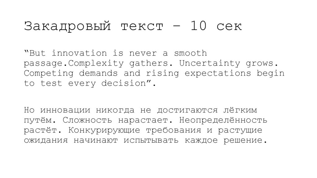 Закадровый текст – 10 сек