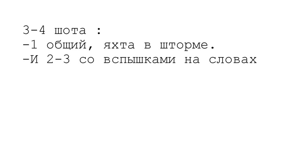 3-4 шота : -1 общий, яхта в шторме. -И 2-3 со вспышками на словах