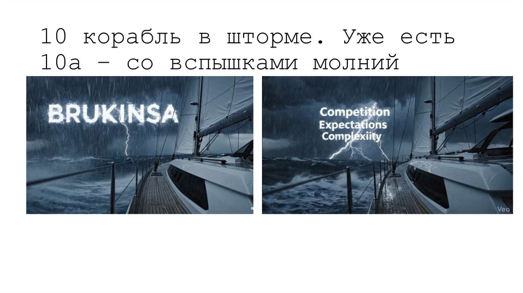 10 корабль в шторме. Уже есть 10а – со вспышками молний