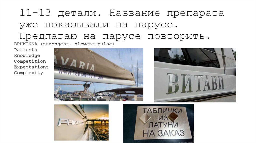 11-13 детали. Название препарата уже показывали на парусе. Предлагаю на парусе повторить.