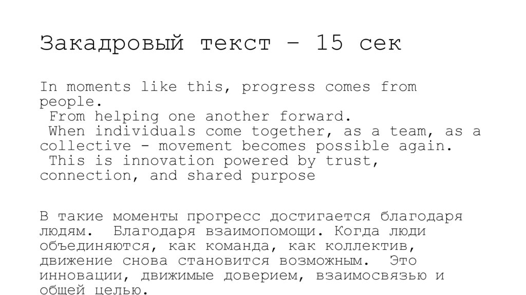 Закадровый текст – 15 сек