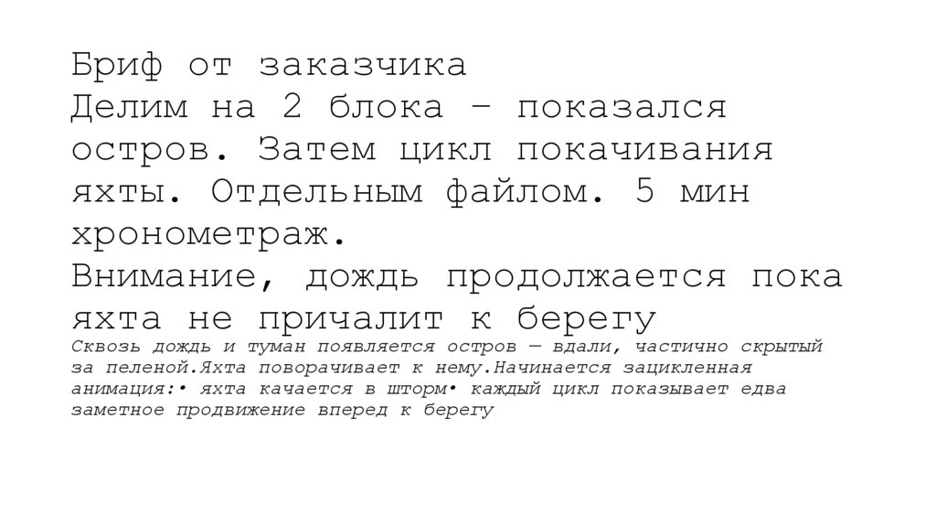 Бриф от заказчика Делим на 2 блока – показался остров. Затем цикл покачивания яхты. Отдельным файлом. 5 мин хронометраж.