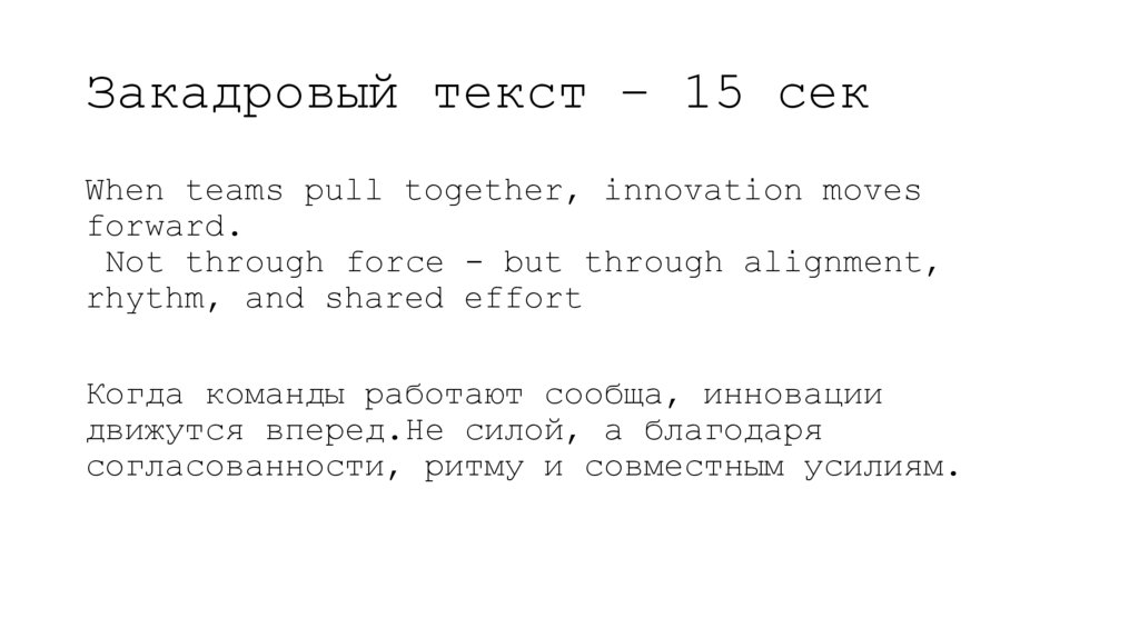 Закадровый текст – 15 сек