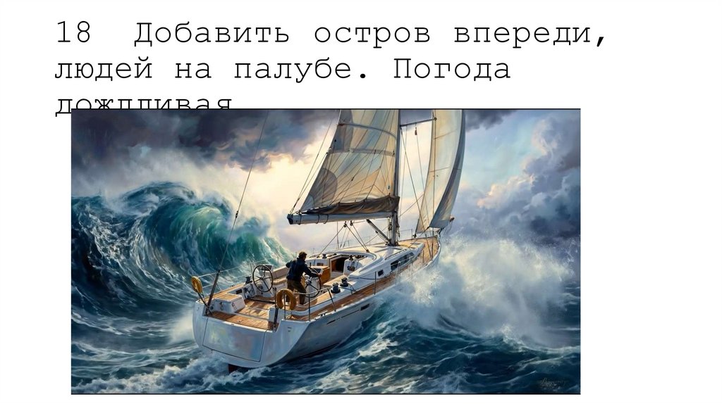18 Добавить остров впереди, людей на палубе. Погода дождливая